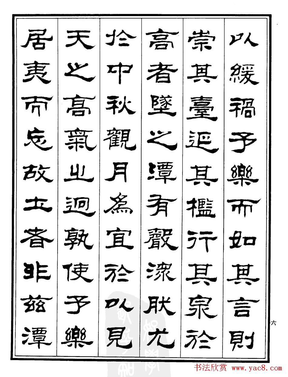 刘炳森隶书书法欣赏《游九华山记》