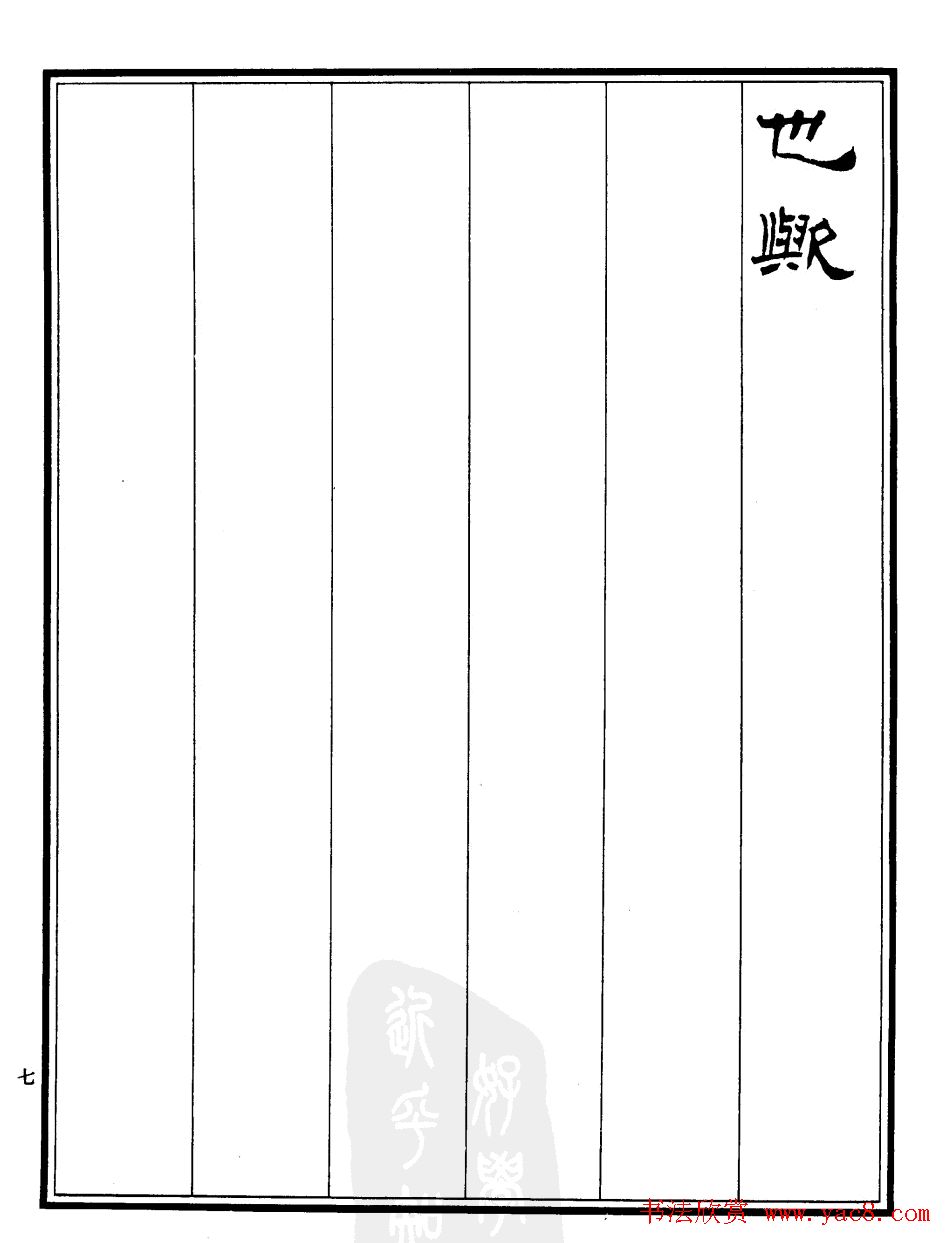 刘炳森隶书书法欣赏《游九华山记》