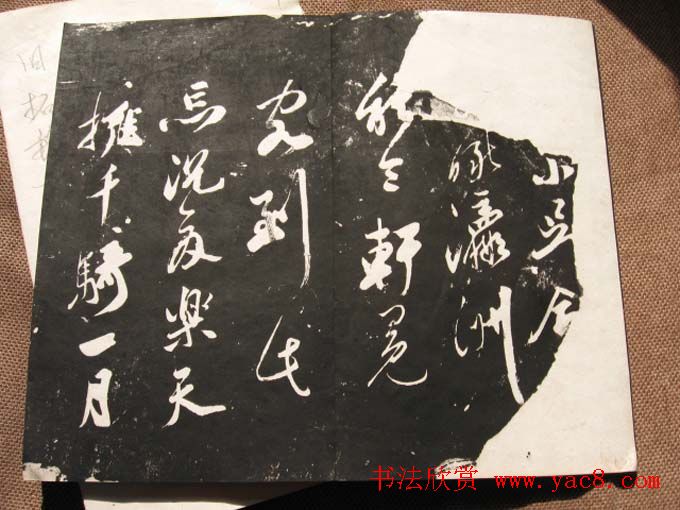 米芾行草书法欣赏《清芬阁米帖》