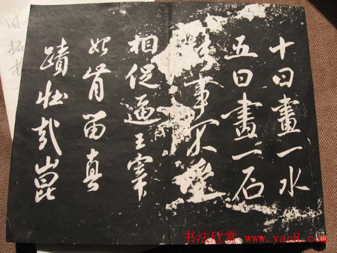 米芾行草书法欣赏《清芬阁米帖》