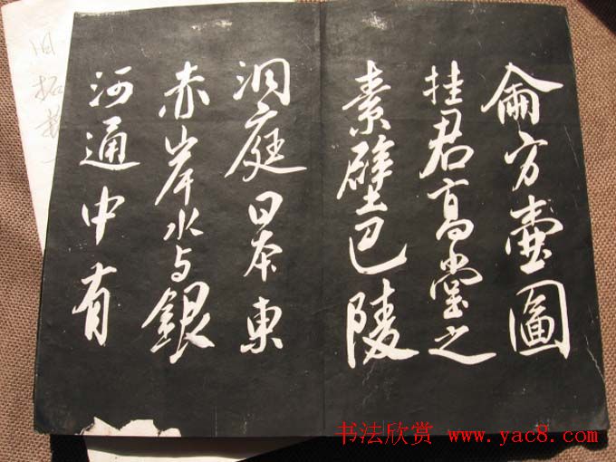 米芾行草书法欣赏《清芬阁米帖》