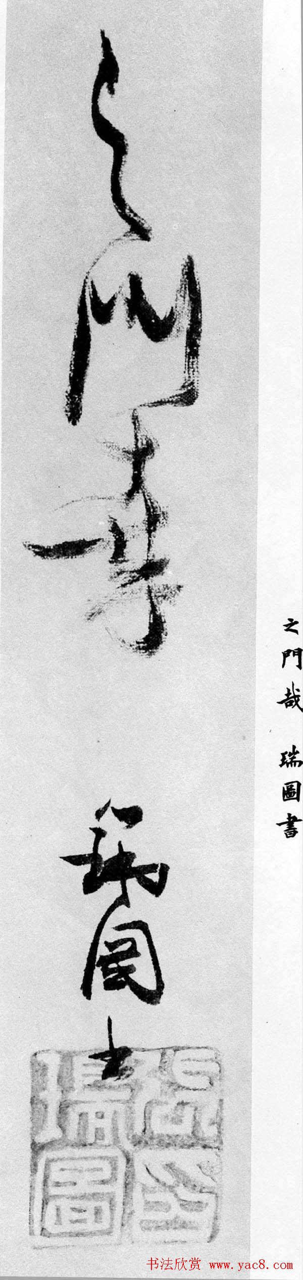 张瑞图行书书法欣赏《乐志论》