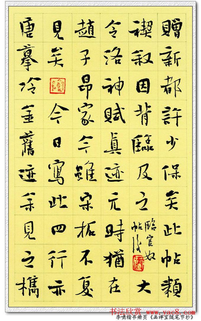 李啸楷书作品欣赏《画禅室随笔节抄》