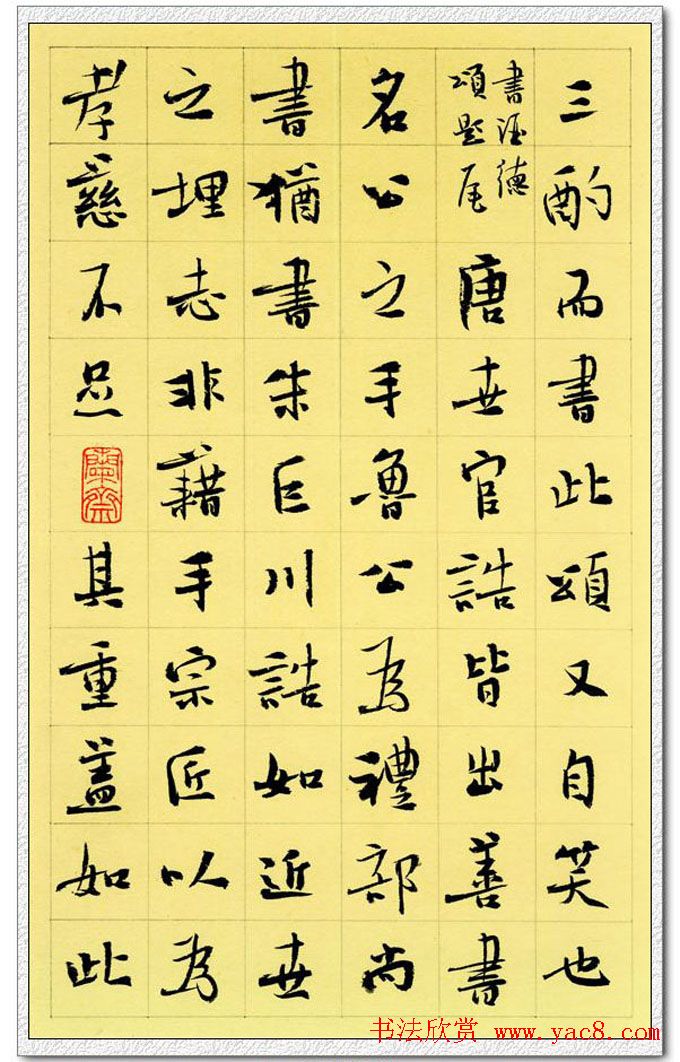 李啸楷书作品欣赏《画禅室随笔节抄》