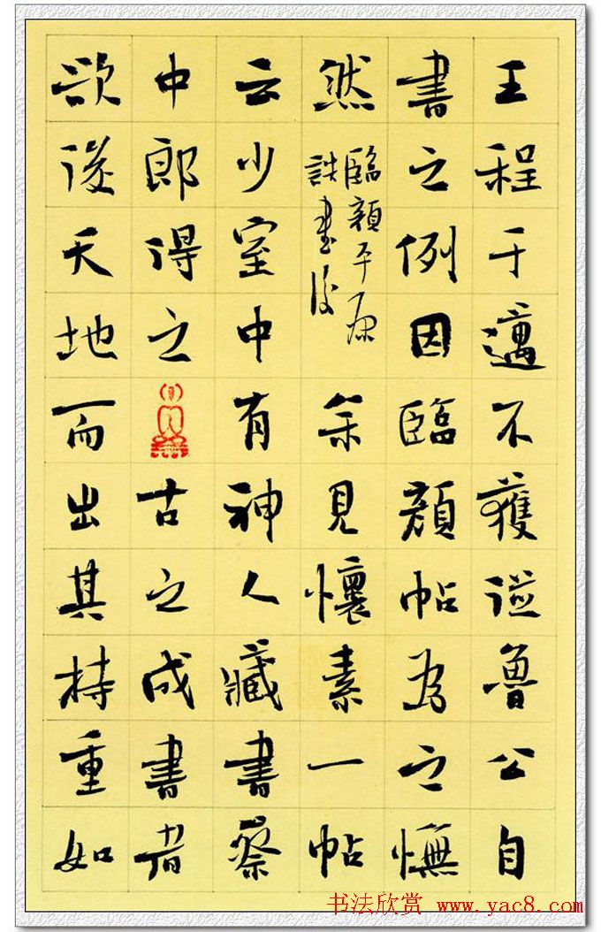 李啸楷书作品欣赏《画禅室随笔节抄》