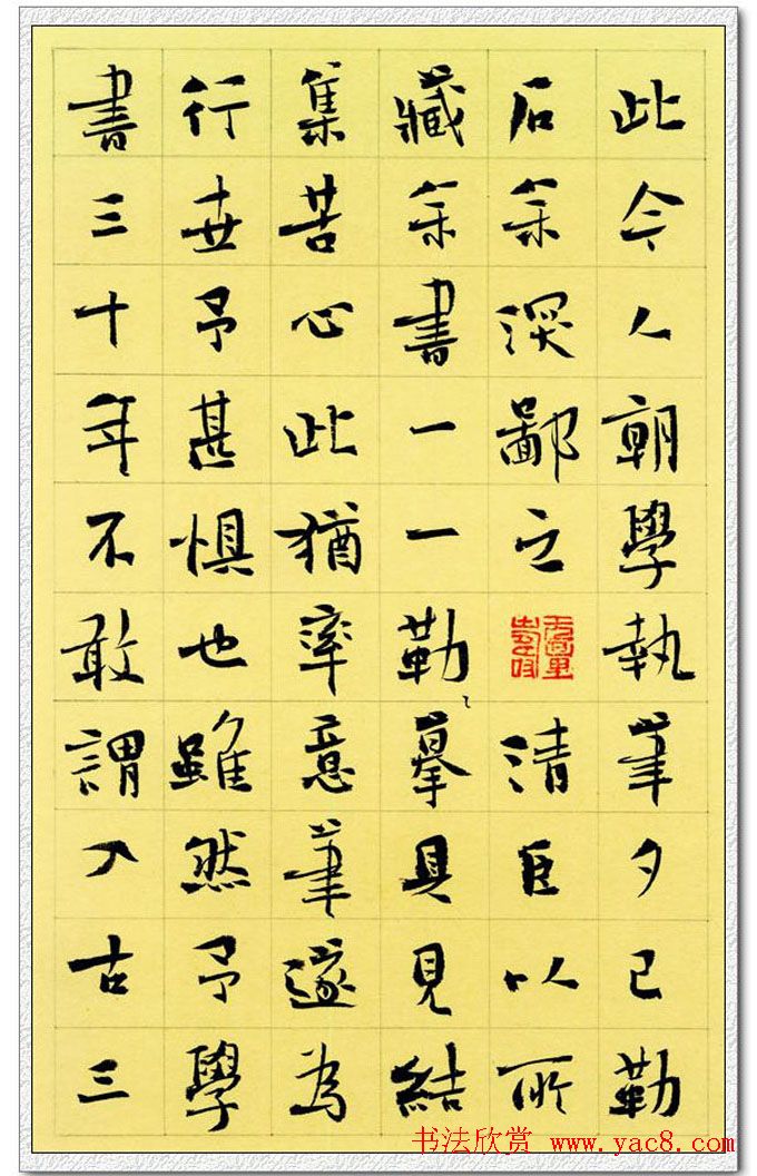 李啸楷书作品欣赏《画禅室随笔节抄》