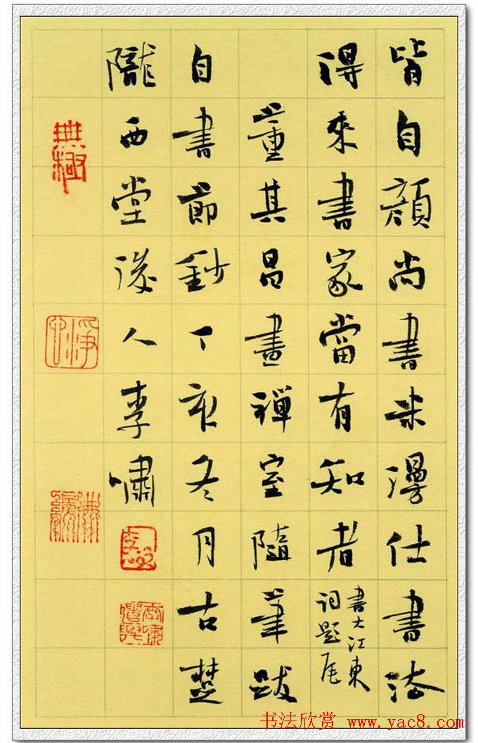 李啸楷书作品欣赏《画禅室随笔节抄》