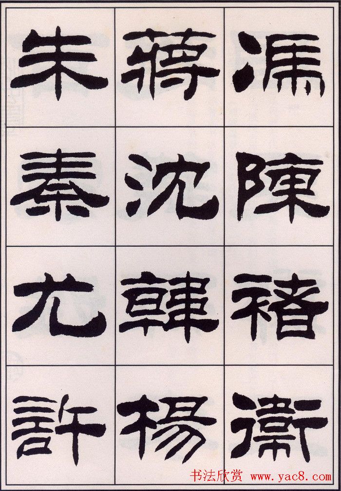 刘炳森隶书字帖欣赏《百家姓》