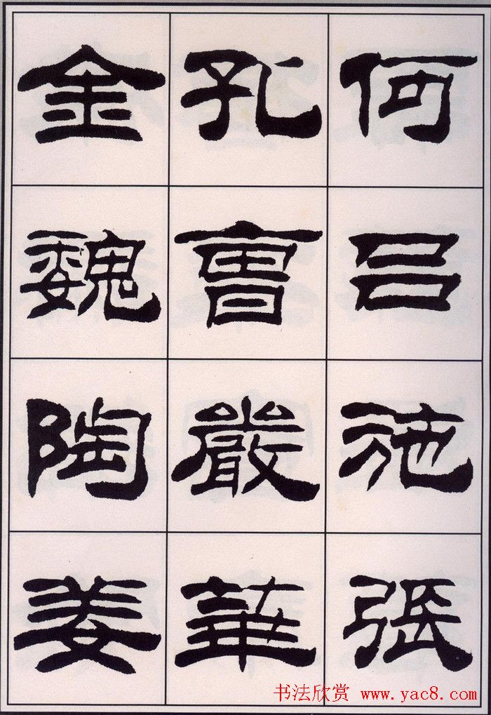 刘炳森隶书字帖欣赏《百家姓》