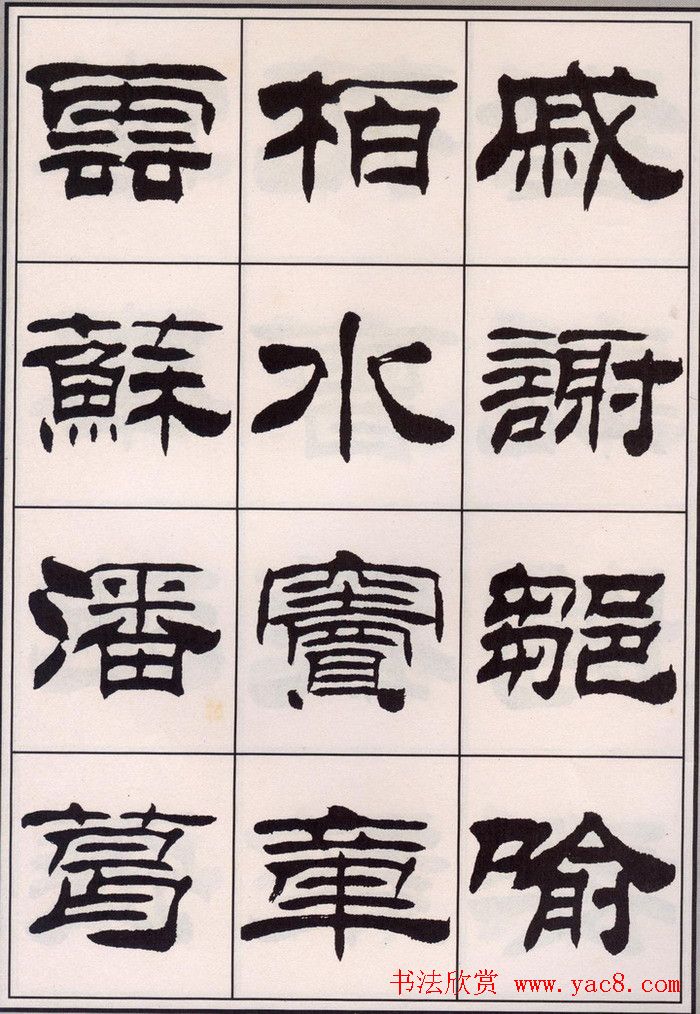 刘炳森隶书字帖欣赏《百家姓》