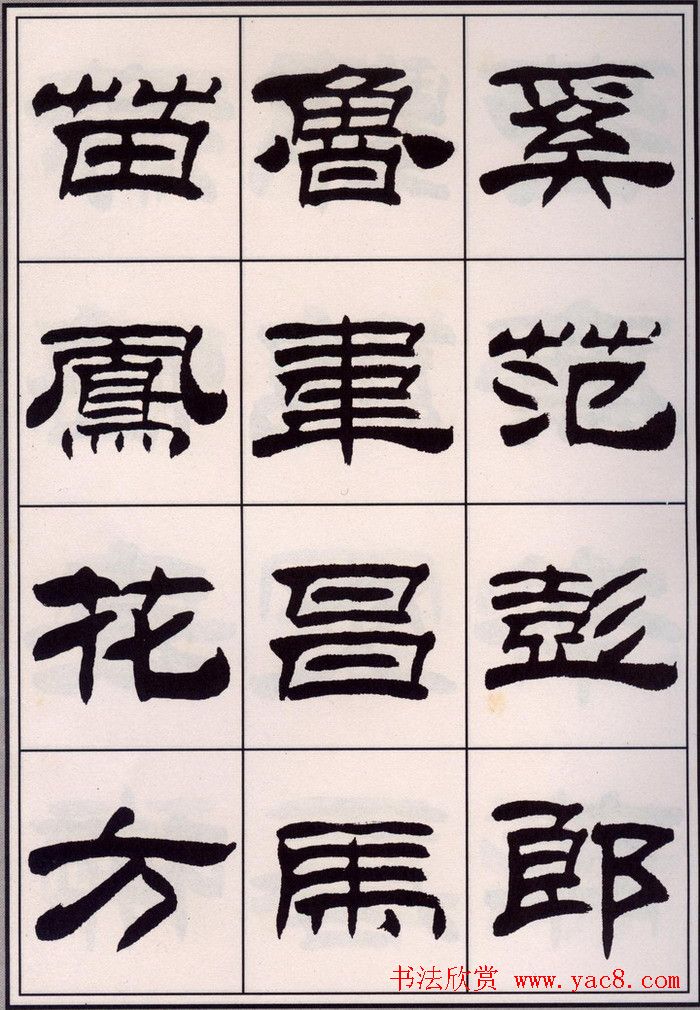 刘炳森隶书字帖欣赏《百家姓》