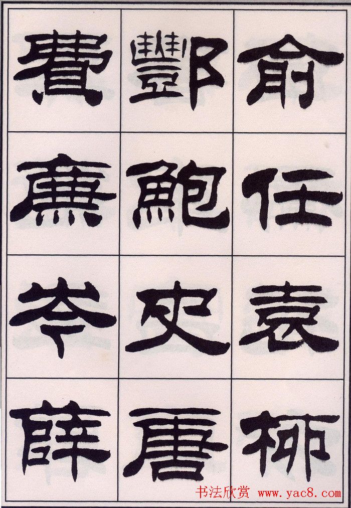 刘炳森隶书字帖欣赏《百家姓》