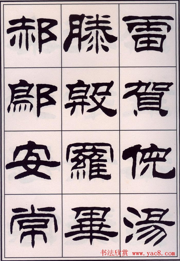刘炳森隶书字帖欣赏《百家姓》