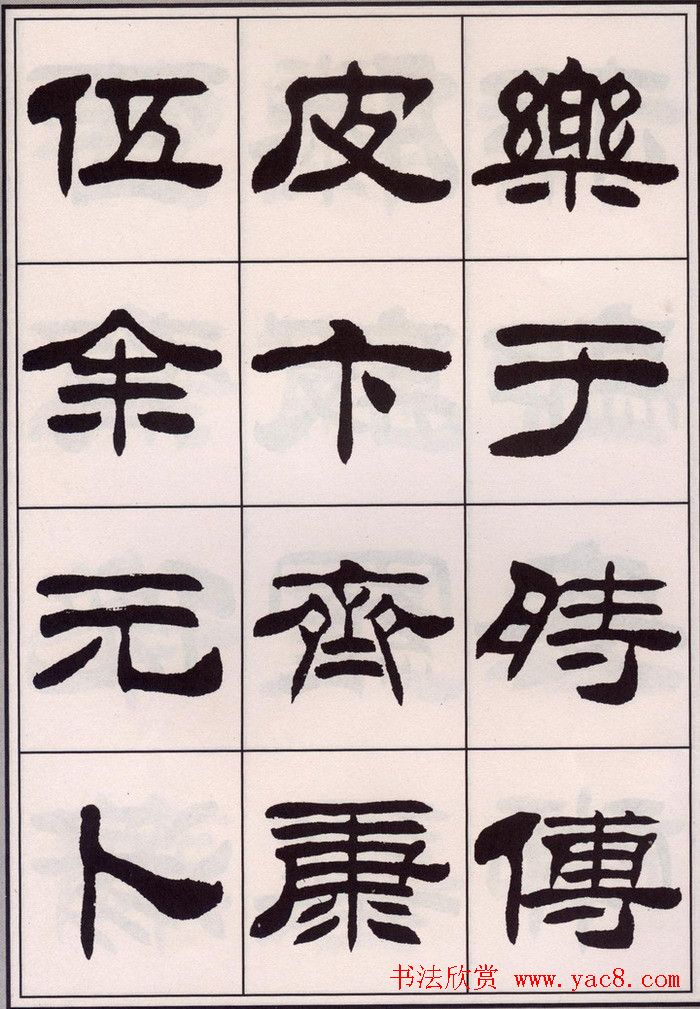 刘炳森隶书字帖欣赏《百家姓》