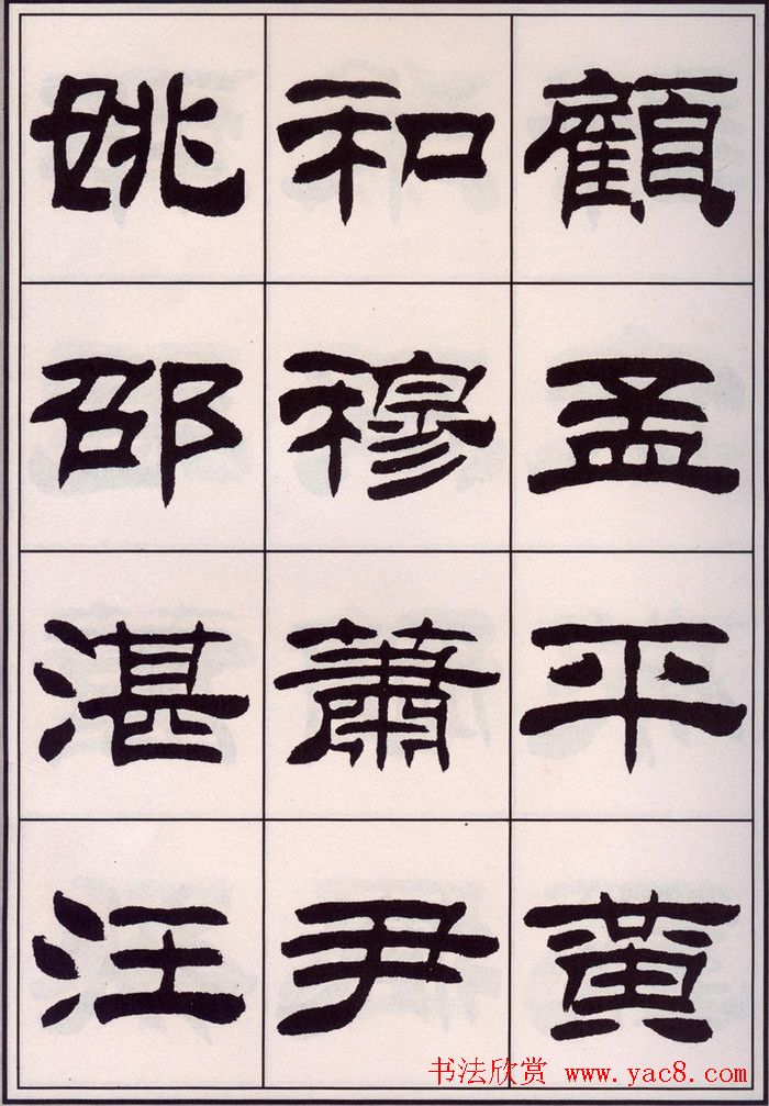 刘炳森隶书字帖欣赏《百家姓》