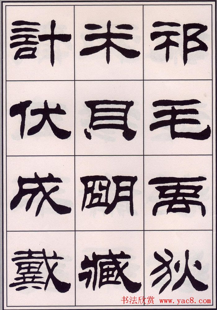 刘炳森隶书字帖欣赏《百家姓》