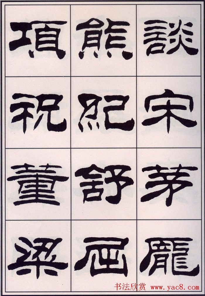 刘炳森隶书字帖欣赏《百家姓》
