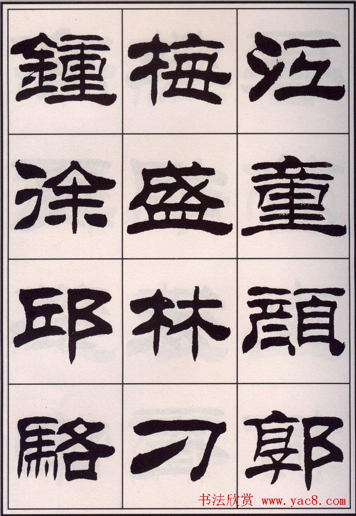 刘炳森隶书字帖欣赏《百家姓》