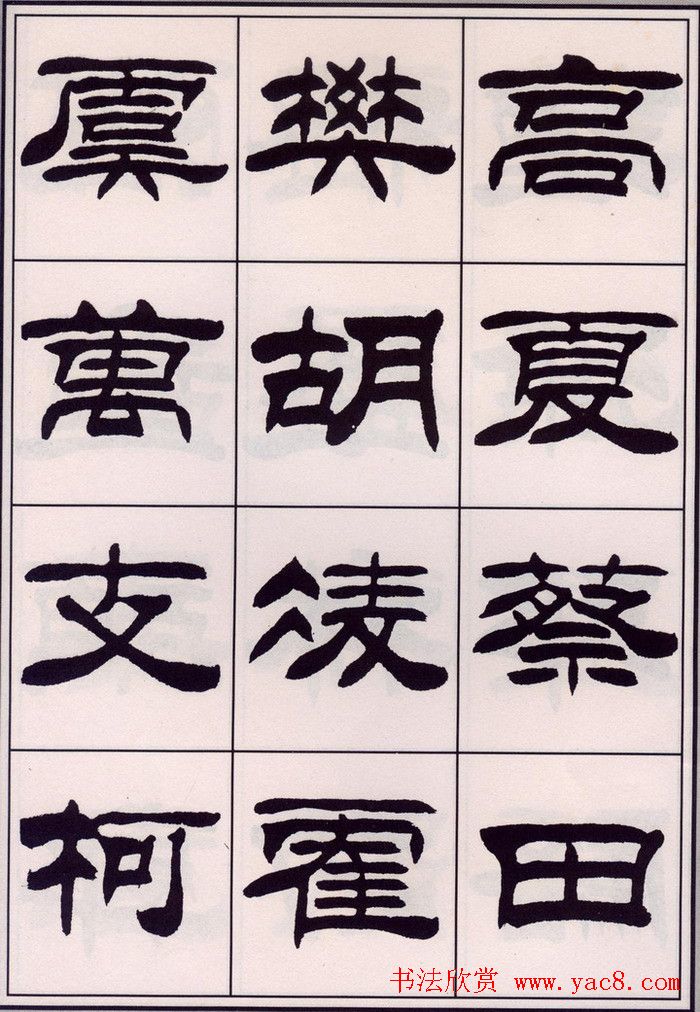 刘炳森隶书字帖欣赏《百家姓》