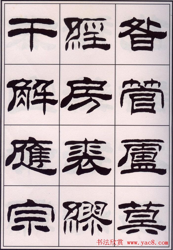 刘炳森隶书字帖欣赏《百家姓》