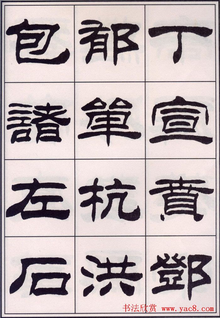 刘炳森隶书字帖欣赏《百家姓》