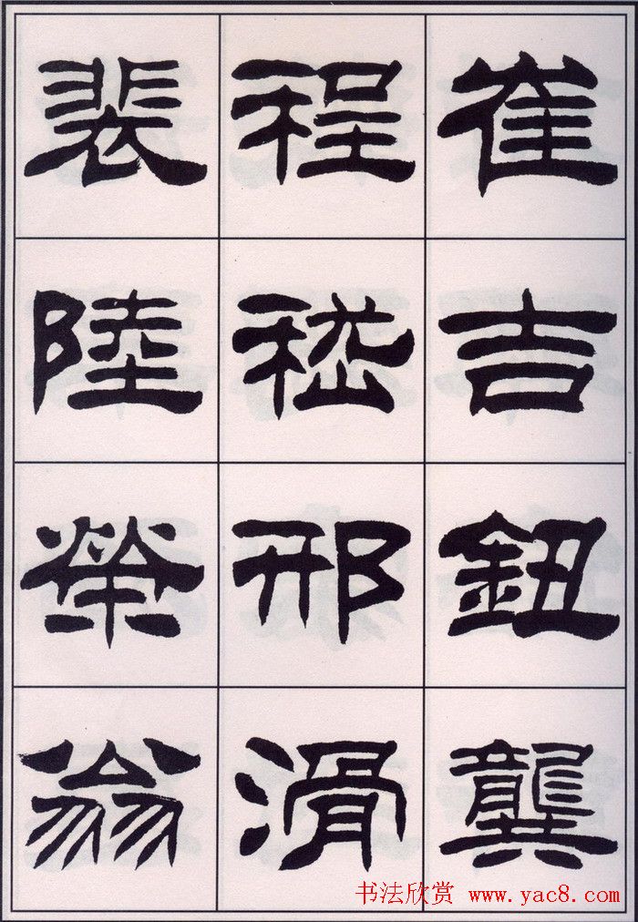 刘炳森隶书字帖欣赏《百家姓》