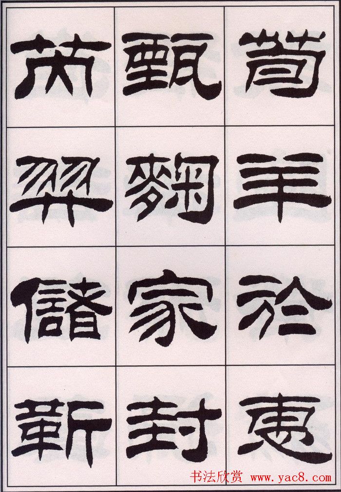 刘炳森隶书字帖欣赏《百家姓》