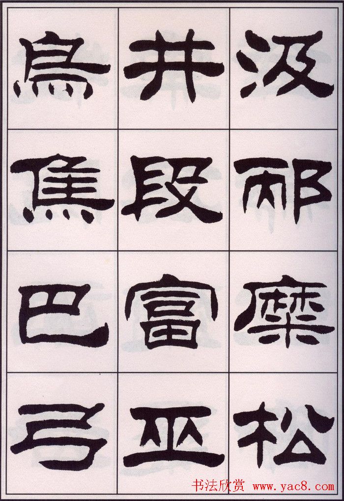 刘炳森隶书字帖欣赏《百家姓》