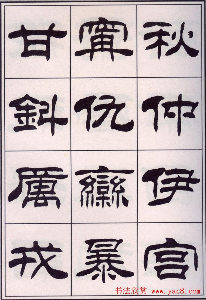 刘炳森隶书字帖欣赏《百家姓》