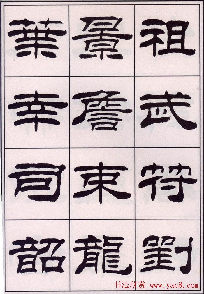 刘炳森隶书字帖欣赏《百家姓》