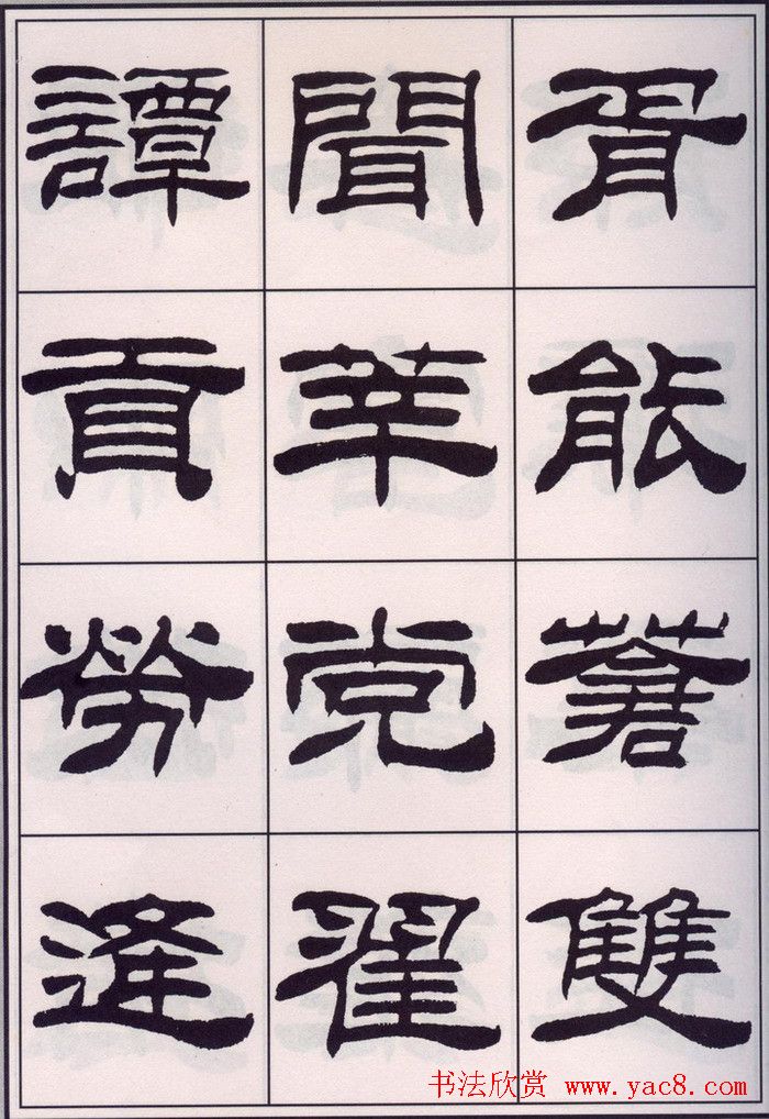 刘炳森隶书字帖欣赏《百家姓》