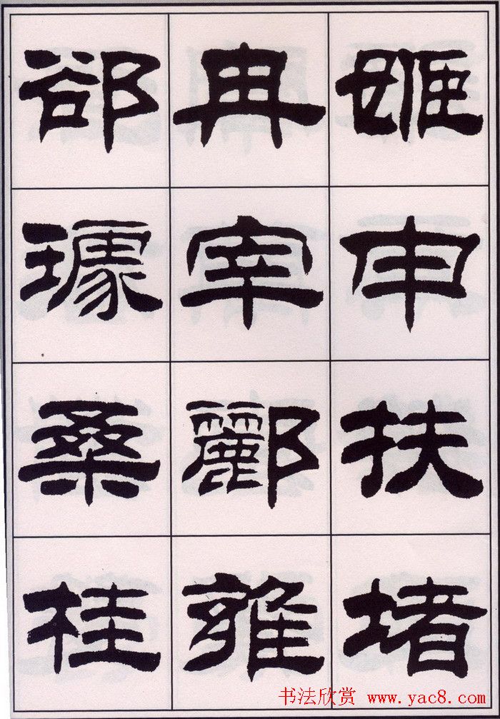 刘炳森隶书字帖欣赏《百家姓》