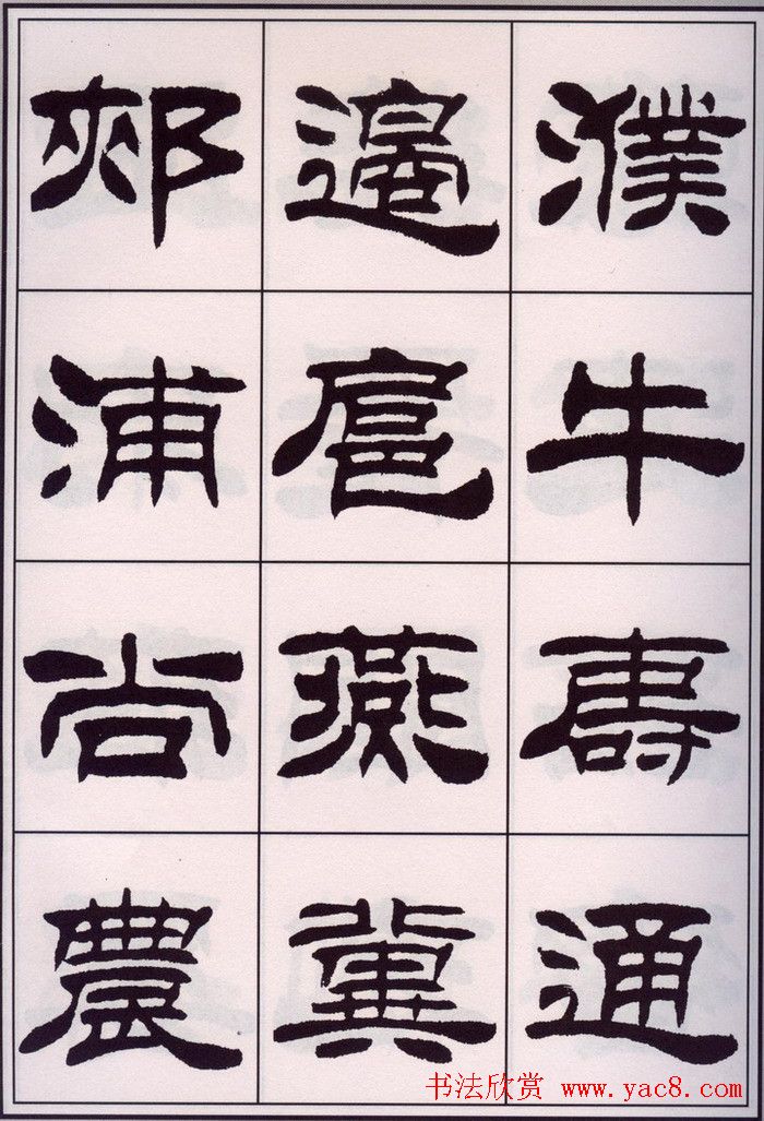 刘炳森隶书字帖欣赏《百家姓》