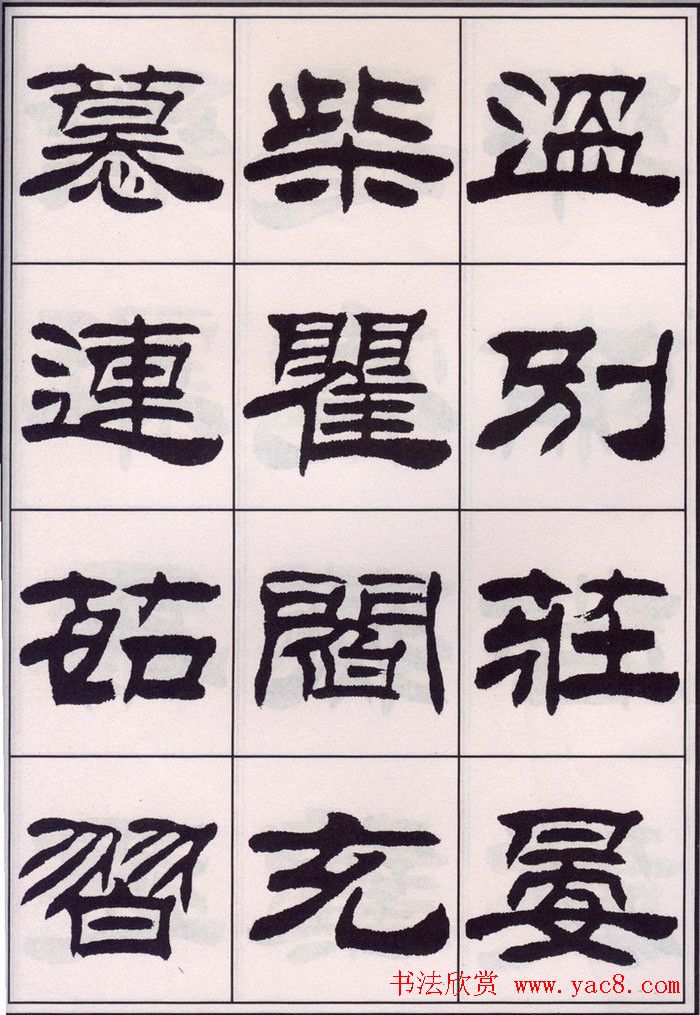 刘炳森隶书字帖欣赏《百家姓》