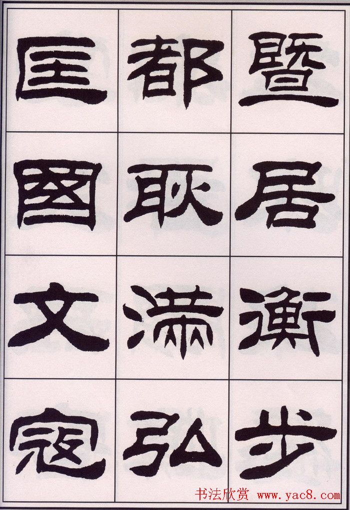 刘炳森隶书字帖欣赏《百家姓》