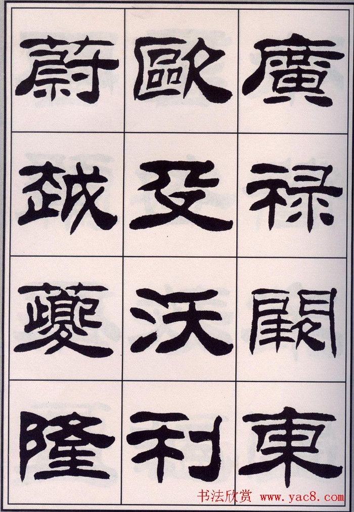 刘炳森隶书字帖欣赏《百家姓》