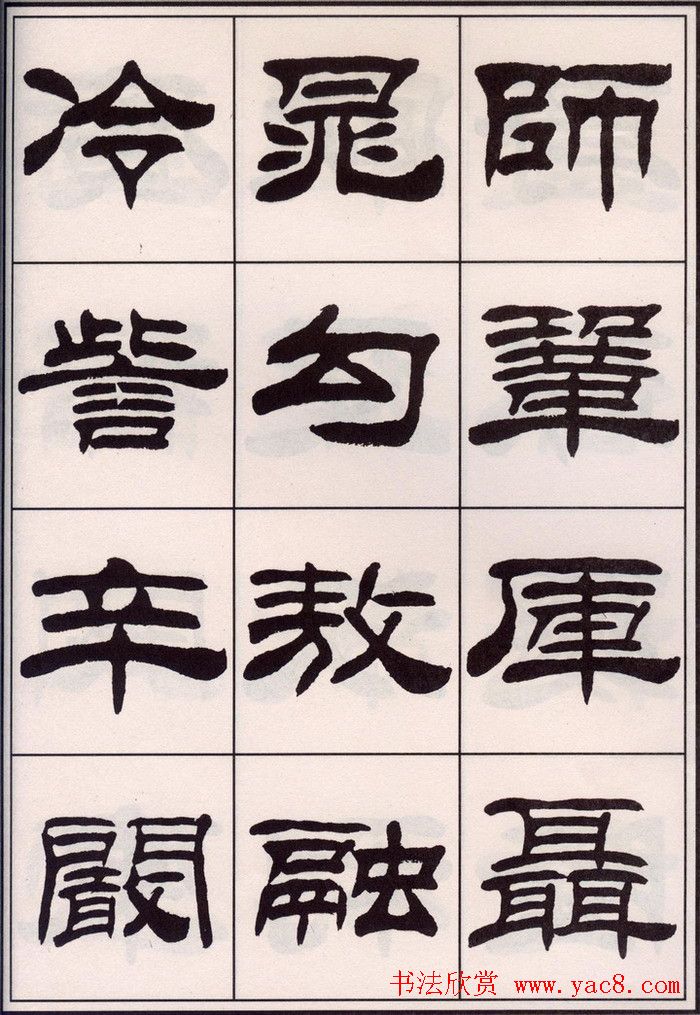 刘炳森隶书字帖欣赏《百家姓》