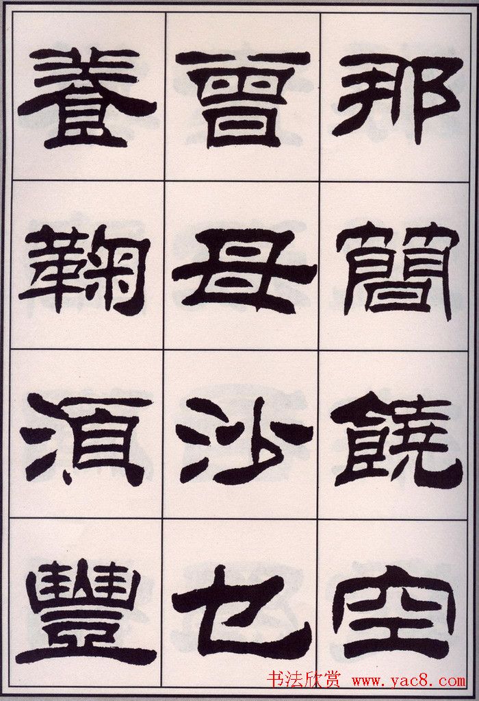 刘炳森隶书字帖欣赏《百家姓》