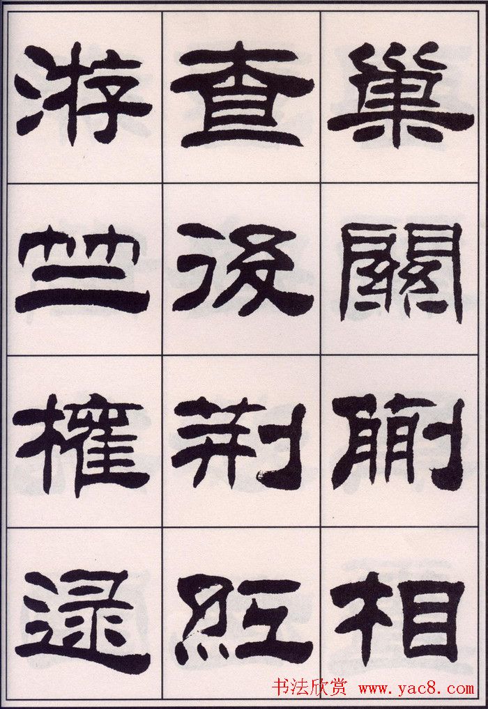 刘炳森隶书字帖欣赏《百家姓》