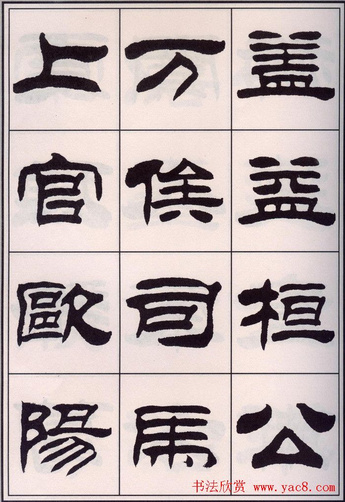 刘炳森隶书字帖欣赏《百家姓》