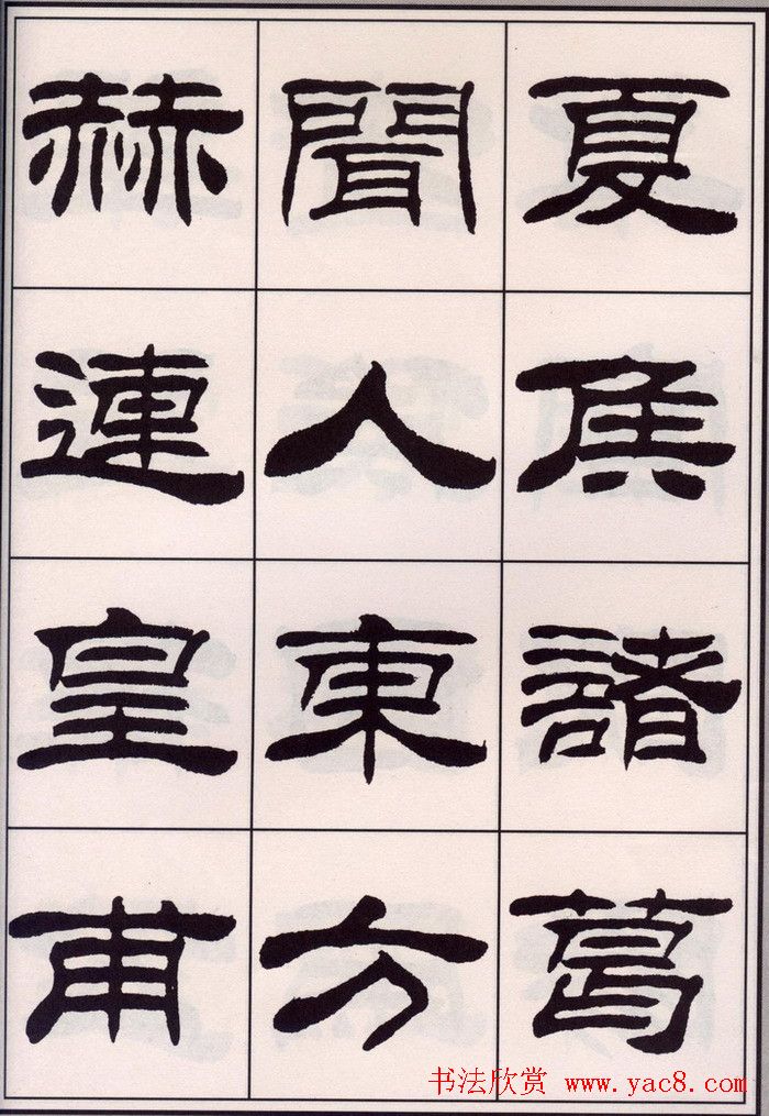 刘炳森隶书字帖欣赏《百家姓》