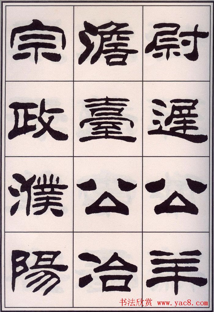 刘炳森隶书字帖欣赏《百家姓》
