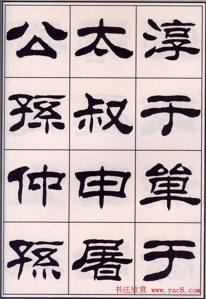 刘炳森隶书字帖欣赏《百家姓》