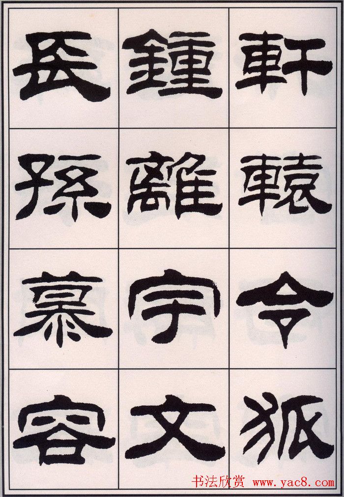 刘炳森隶书字帖欣赏《百家姓》