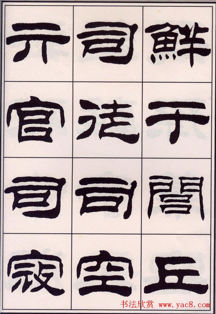 刘炳森隶书字帖欣赏《百家姓》