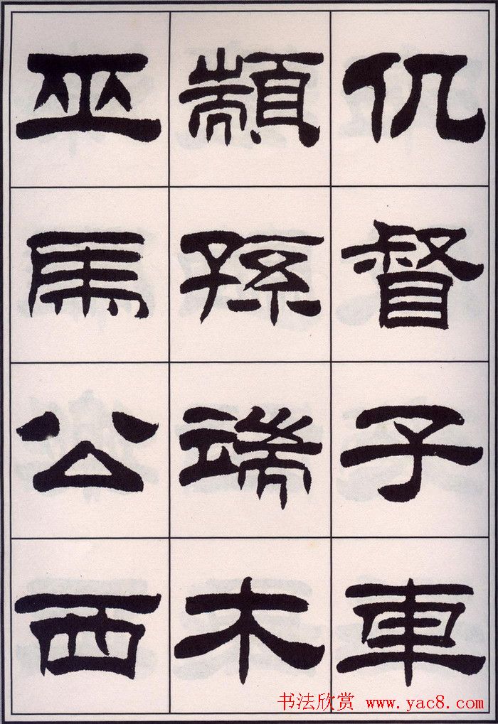 刘炳森隶书字帖欣赏《百家姓》