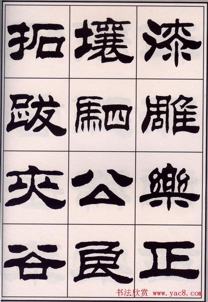 刘炳森隶书字帖欣赏《百家姓》