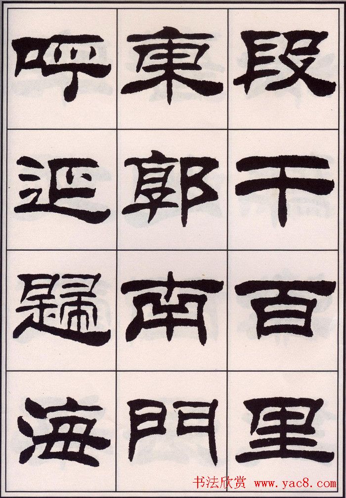 刘炳森隶书字帖欣赏《百家姓》