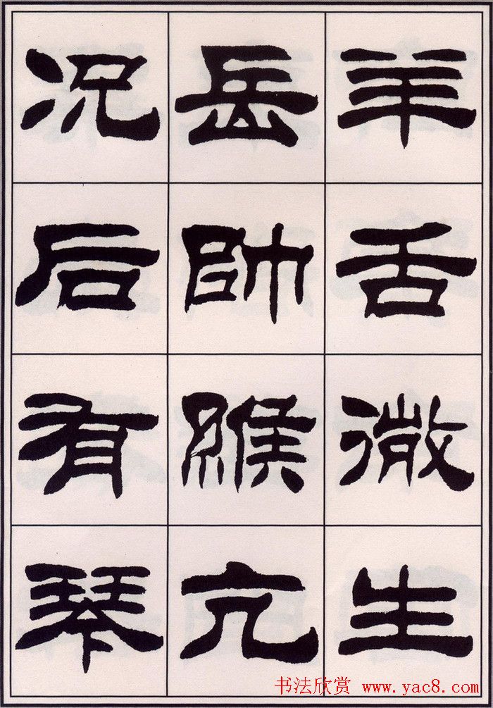刘炳森隶书字帖欣赏《百家姓》