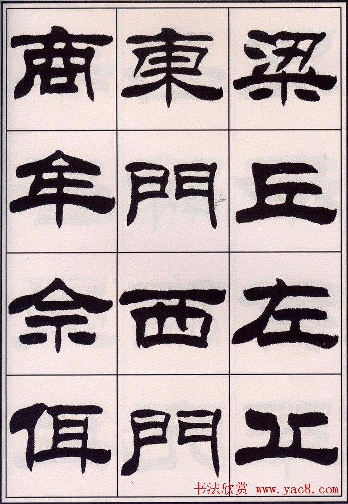 刘炳森隶书字帖欣赏《百家姓》